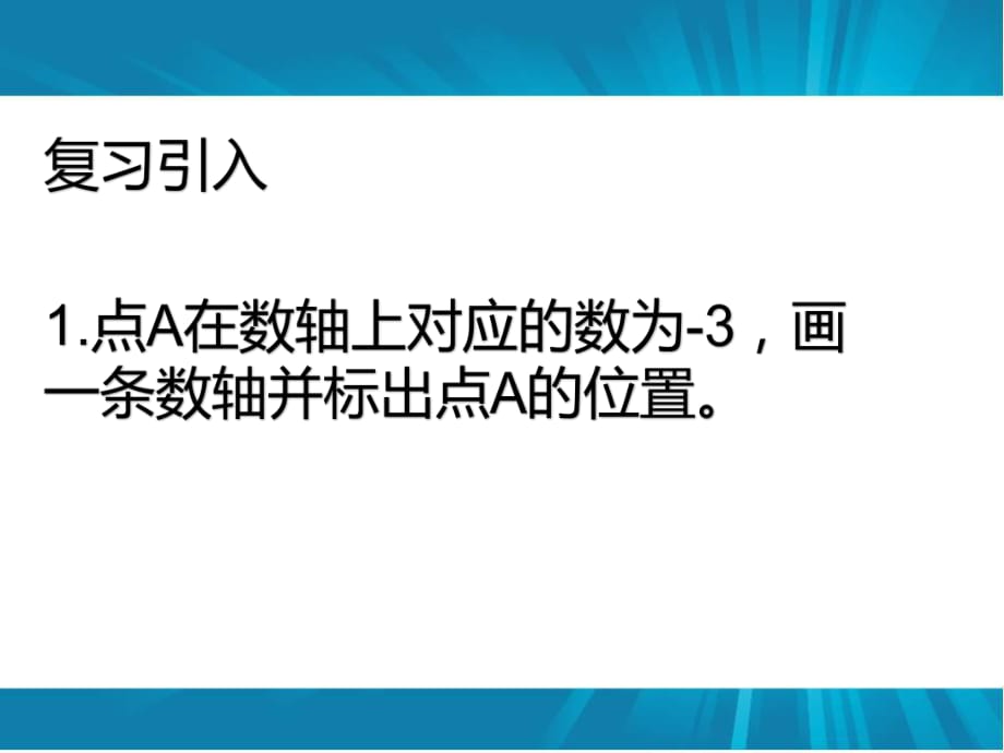 人教版七年级下册课件： 第七章 平面直角坐标系7.1.2 平面直角坐标系_第1页