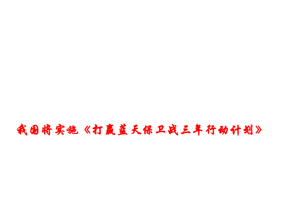 2019高考政治時(shí)政熱點(diǎn)課件--我國(guó)將實(shí)施《打贏藍(lán)天保衛(wèi)戰(zhàn)三年行動(dòng)計(jì)劃》 (共12張PPT)_第1頁(yè)