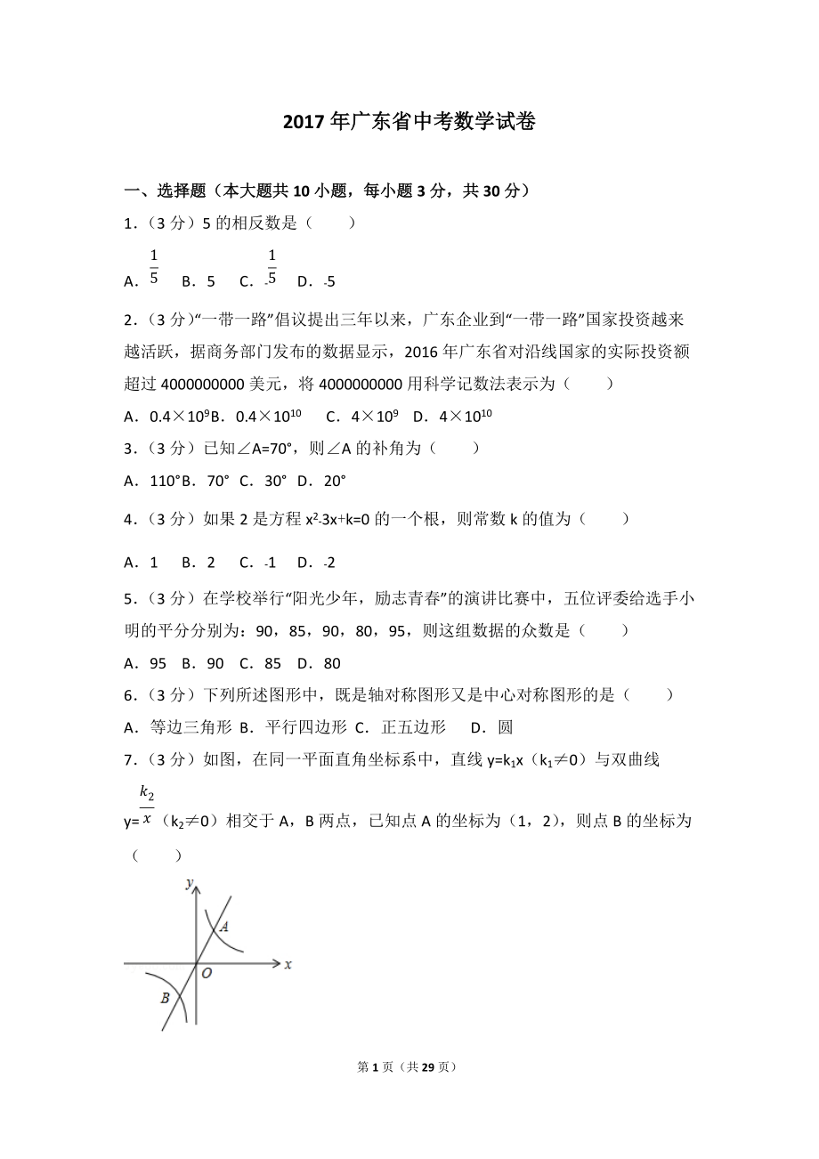 广东省中考数学试卷(含答案解析)_第1页