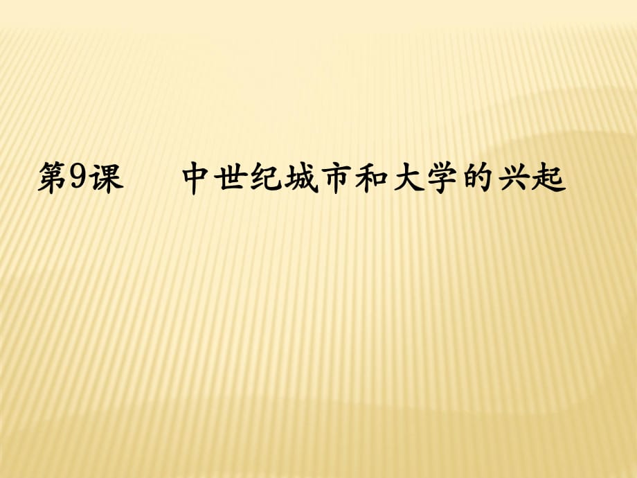 2018年秋九年级上册历史课件：第9课 中世纪城市和大学的兴起_第1页