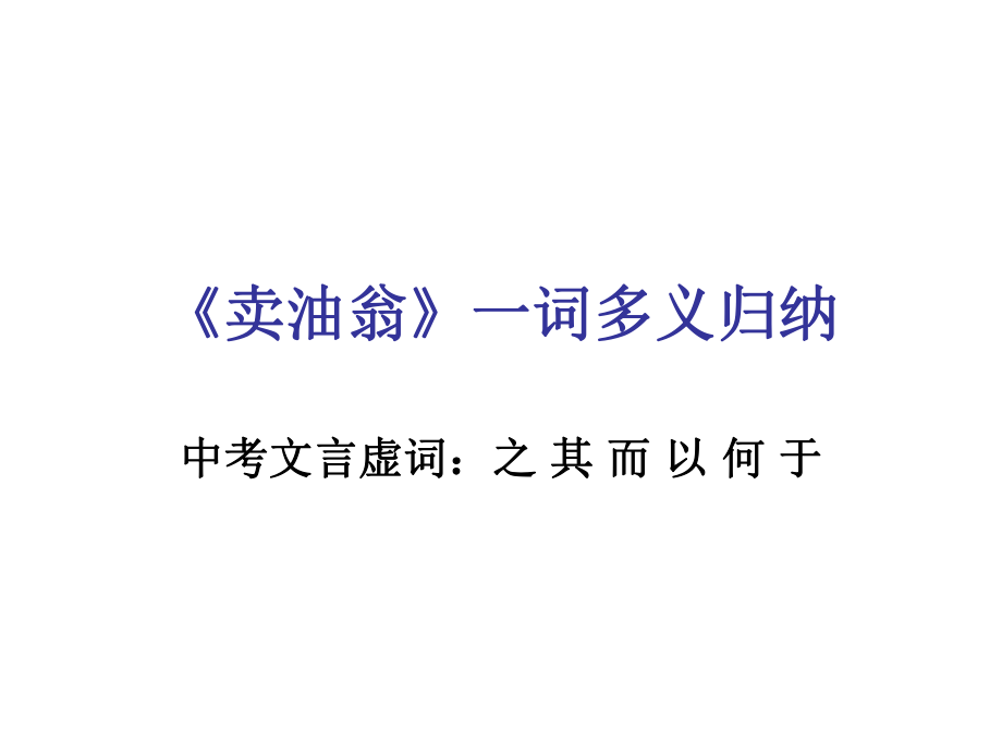 賣油翁 一詞多義_第1頁