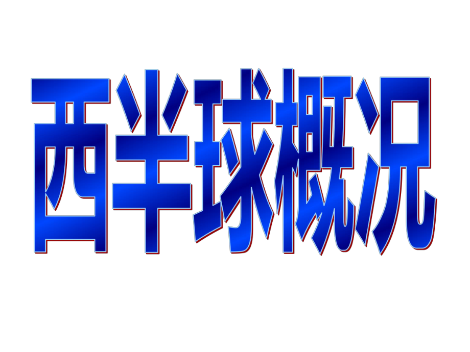 人教版地理七下第九章第1節(jié)《美國》優(yōu)質(zhì)課件 (共85張PPT)_第1頁