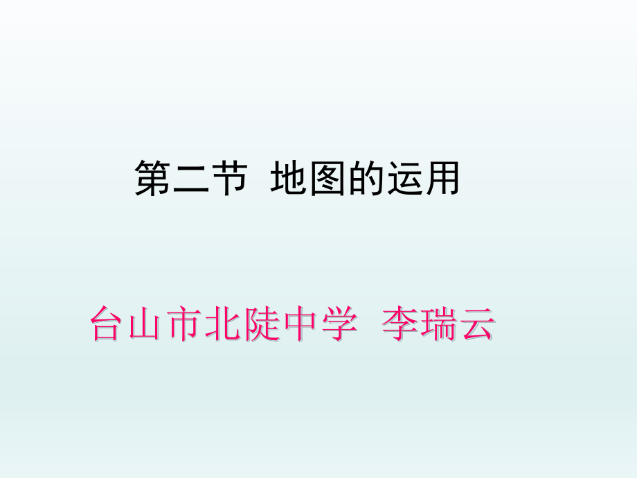 粵人版七年級(jí)地理上冊(cè)2.2《地圖的運(yùn)用》課件(共17張PPT)_第1頁(yè)