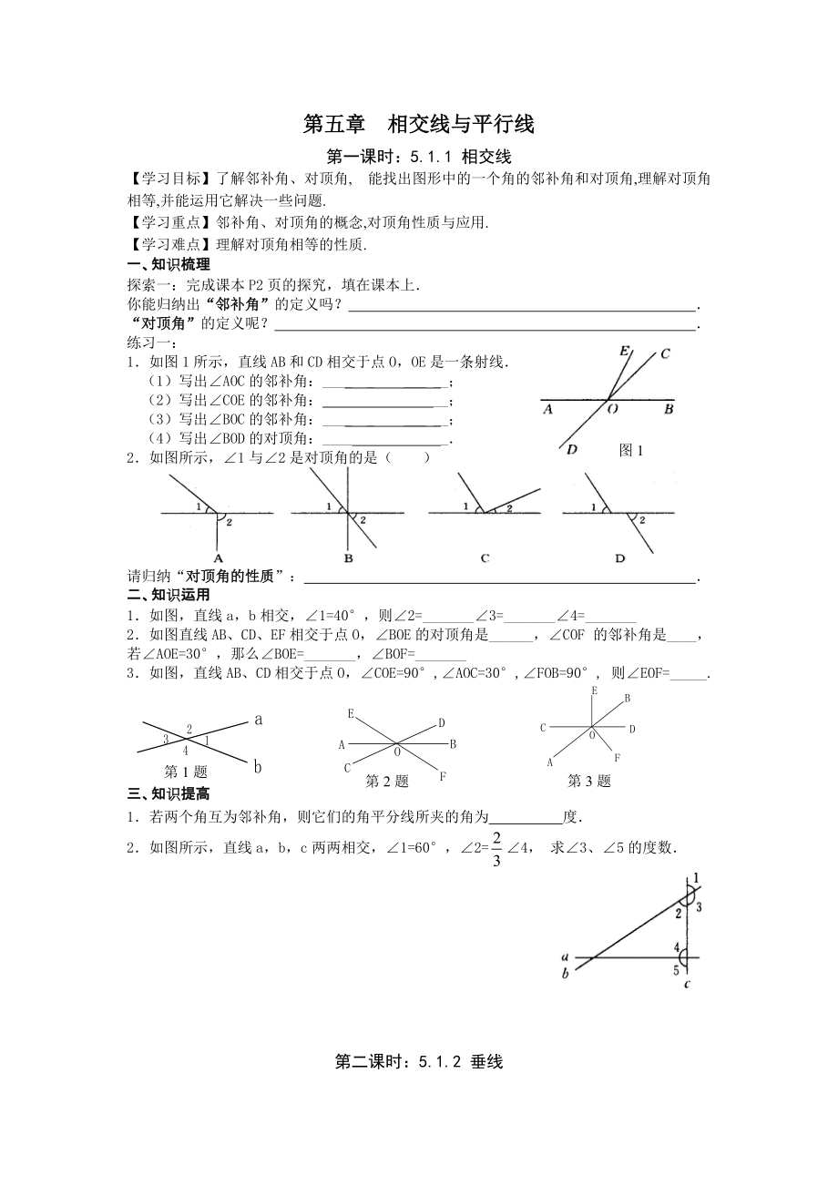 新課標人教版七年級下冊第五章相交線與平行線導(dǎo)學案_第1頁