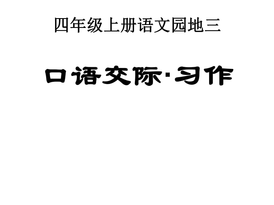 人教新課標語文四年級上冊：第三單元 習作課件（共10張PPT）_第1頁