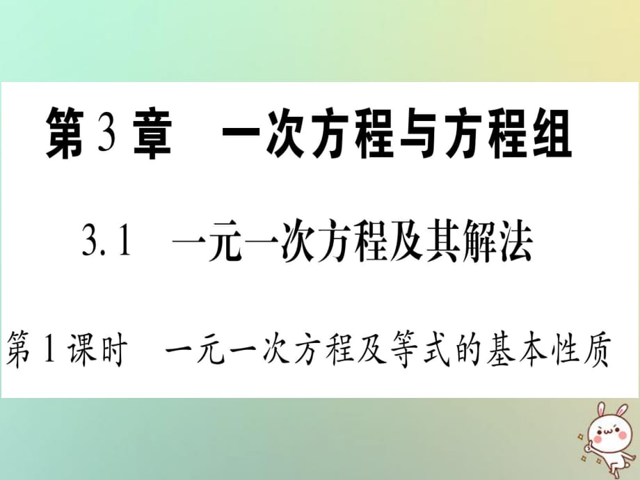 2018年秋滬科版七年級數(shù)學(xué)上冊習(xí)題課件：3.1一元一次方程及其解法第1課時一元一次方程及等式的基本性質(zhì)_第1頁