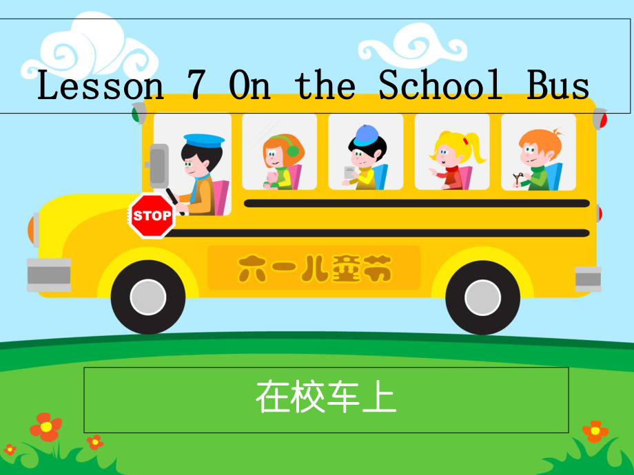 六年级上册英语课件-Unit2 Lesson 7 On the School Bus 冀教版 (共10.ppt)_第1页