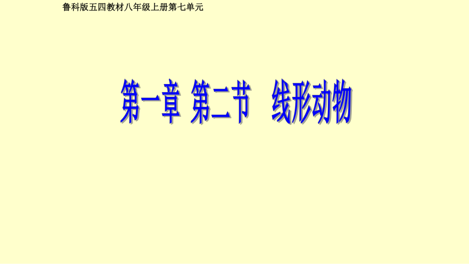 魯教版五四制八年級生物上第七單元第一章 第二節(jié)線形動物和環(huán)節(jié)動物——線形動物教學課件 (共16張PPT)_第1頁