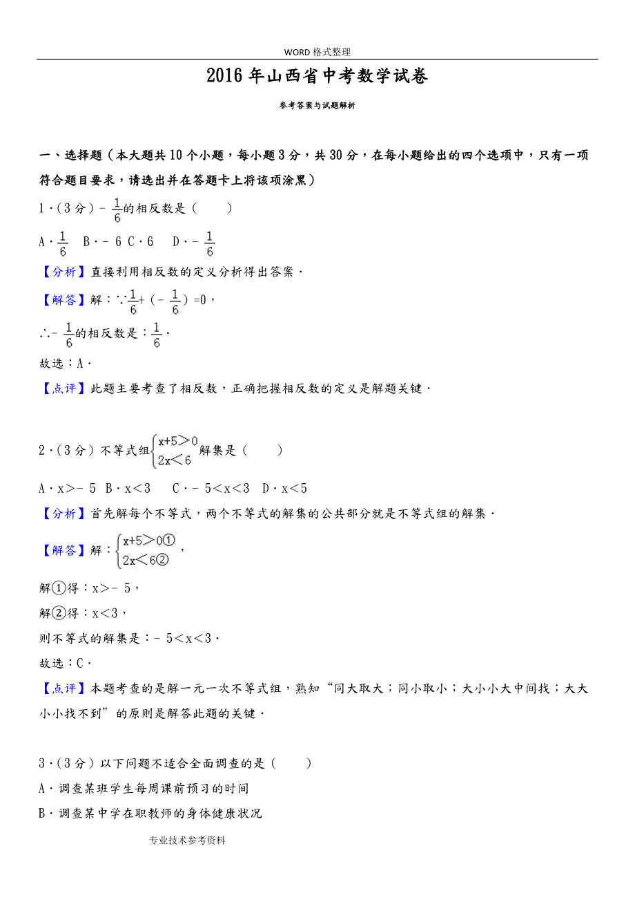 山西中考數(shù)學(xué)試題[含答案解析]_第1頁(yè)