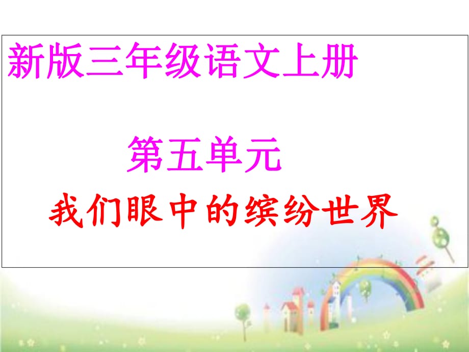 三年級(jí)上冊(cè)語(yǔ)文課件 - 作文 我們眼中的繽紛世界人教部編版 (共24張PPT)_第1頁(yè)