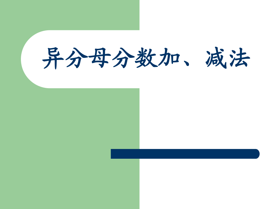 人教版異分母分數(shù)加、減法_第1頁