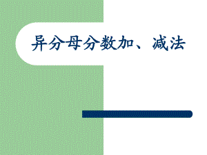 人教版異分母分?jǐn)?shù)加、減法