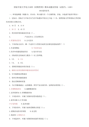 國家開放大學(xué)電大本科《采購管理》期末試題及答案（試卷號：1420）