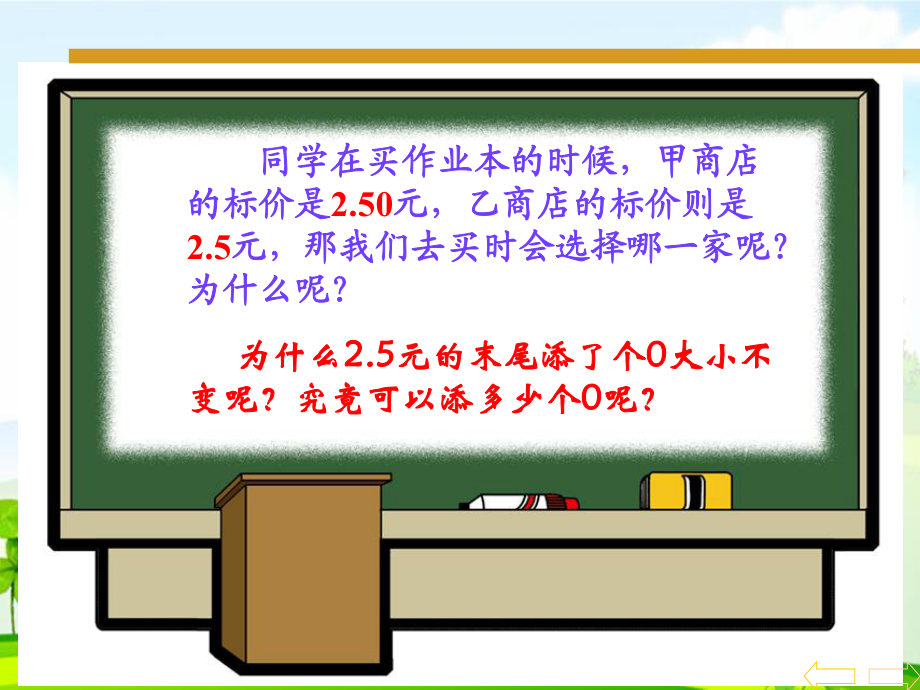 《小數的性質和大小比較》課件_第1頁