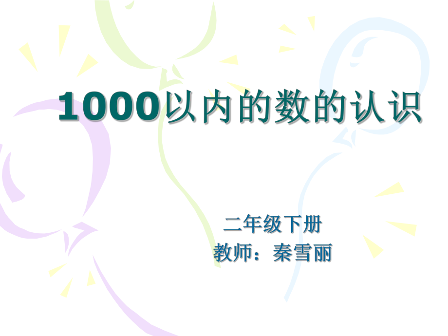 人教版小學(xué)數(shù)學(xué)第四冊《1000以內(nèi)數(shù)的認(rèn)識》課件_第1頁