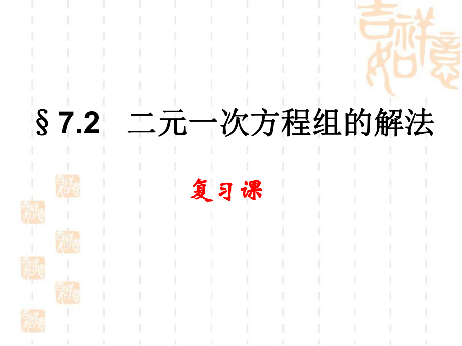 《二元一次方程組的解法》復(fù)習(xí)課件_第1頁