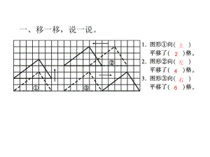 四年級(jí)下冊(cè)數(shù)學(xué)作業(yè)設(shè)計(jì)課件-第一單元課時(shí)1 圖形的平移 蘇教版（2018秋） (共5張PPT)