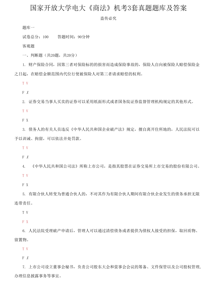 國家開放大學(xué)電大《商法》機(jī)考3套真題題庫及答案4_第1頁