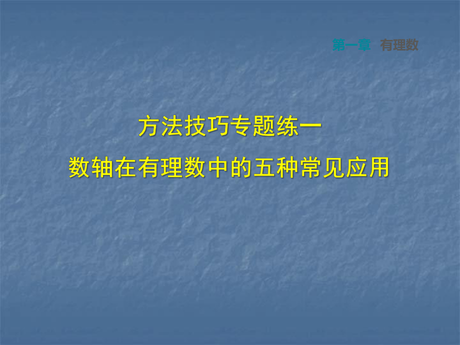 2018年秋滬科版七年級數(shù)學(xué)上冊課件：第一章 方法技巧專題練一數(shù)軸在有理數(shù)中的五種常見應(yīng)用_第1頁