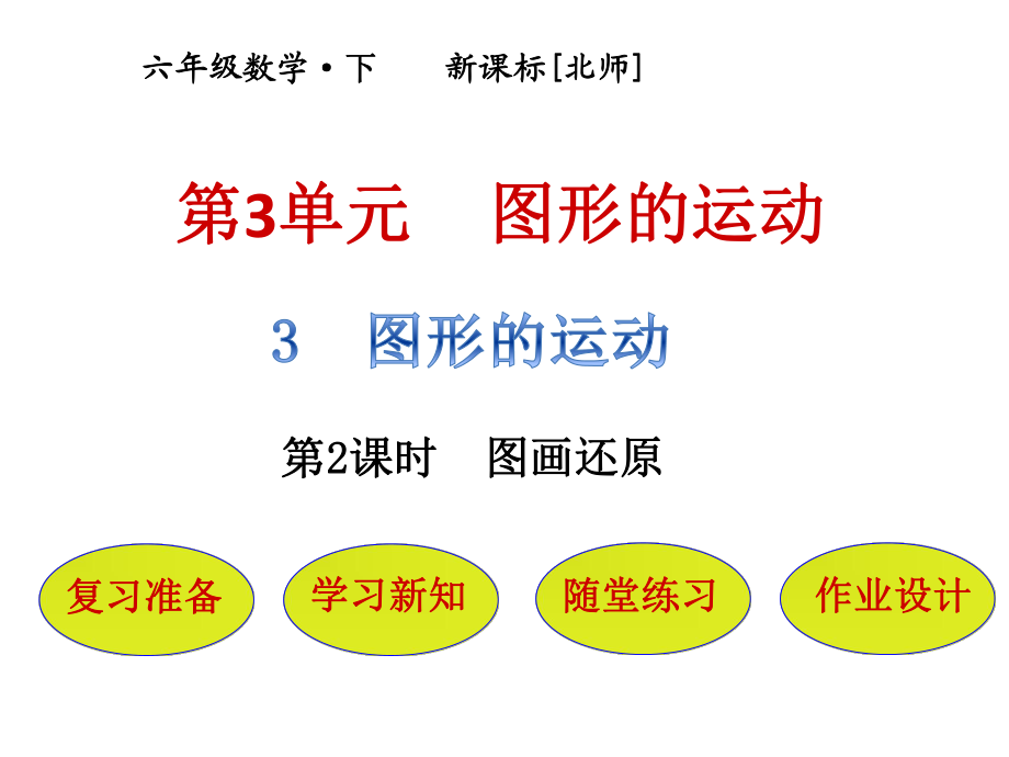 六年級下冊數(shù)學課件－第3單元 第3節(jié)第2課時圖畫還原｜北師大版(2018秋) (共22張PPT)_第1頁