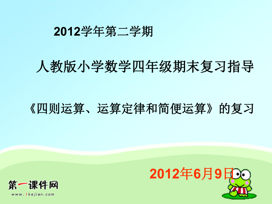 人教版小學(xué)數(shù)學(xué)四年級下《期末復(fù)習(xí)指導(dǎo)》課件_第1頁