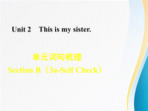 七年級英語人教版 （2018秋上冊）Unit 2 This is my sister詞句梳理Section B（3a-Self Check）