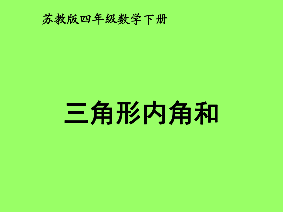 四下《三角形內(nèi)角和》課件_第1頁(yè)