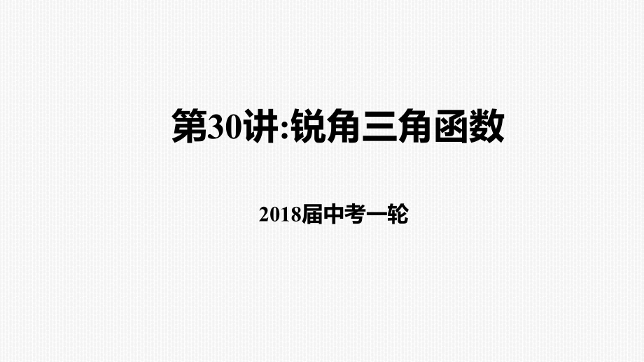 中考復(fù)習(xí)：銳角三角函數(shù)及其應(yīng)用課件 (共28張PPT)_第1頁