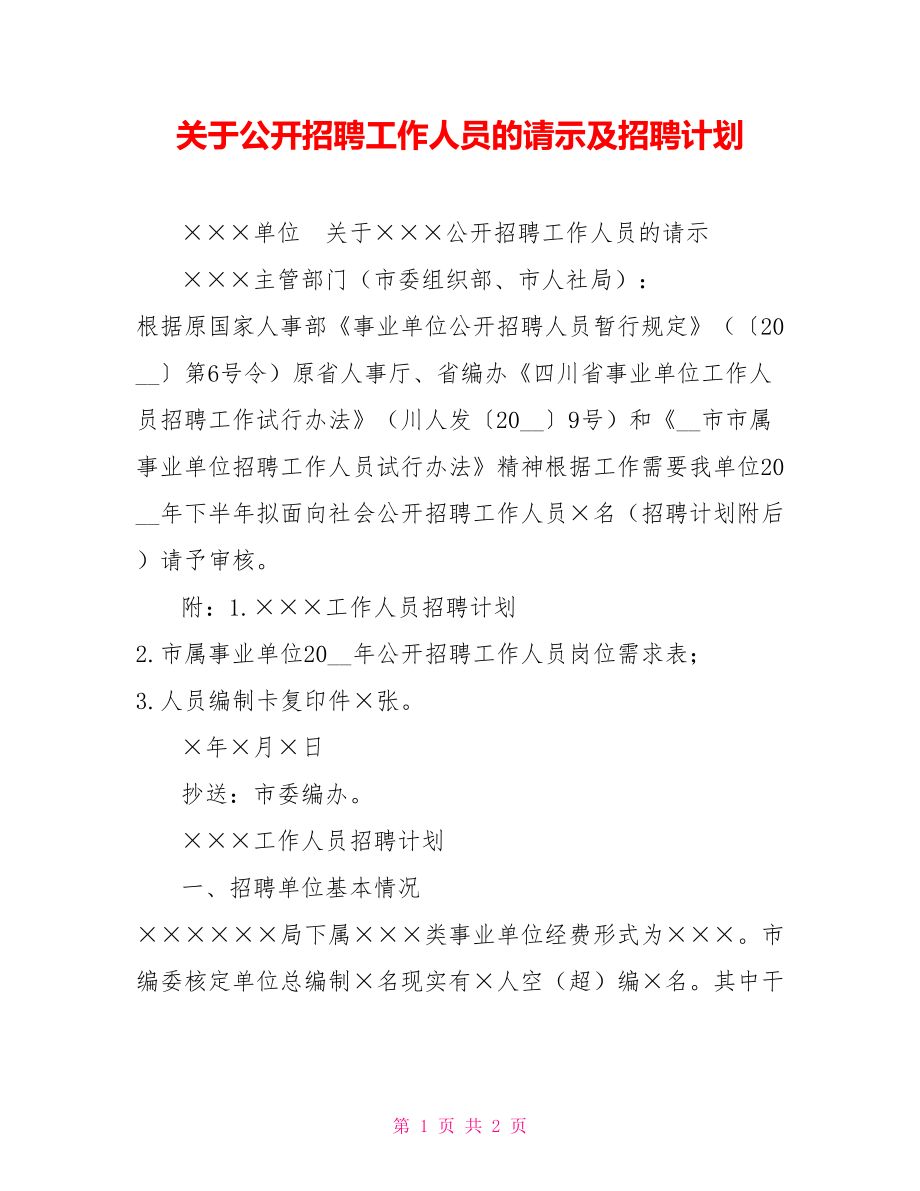 關于公開招聘工作人員的請示及招聘計劃_第1頁