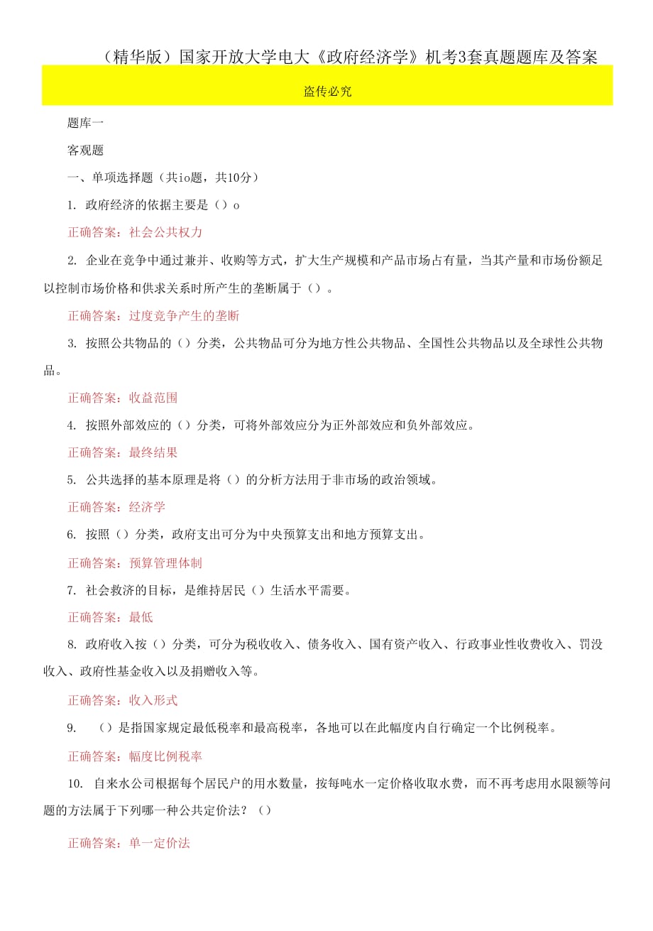 （2021更新）國家開放大學(xué)電大《政府經(jīng)濟(jì)學(xué)》機(jī)考3套真題題庫及答案6_第1頁