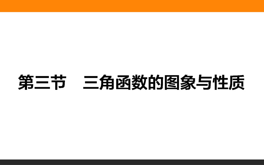 三角函數(shù)的圖象與性質(zhì) (共45張PPT)_第1頁(yè)