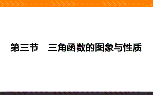 三角函數(shù)的圖象與性質(zhì) (共45張PPT)