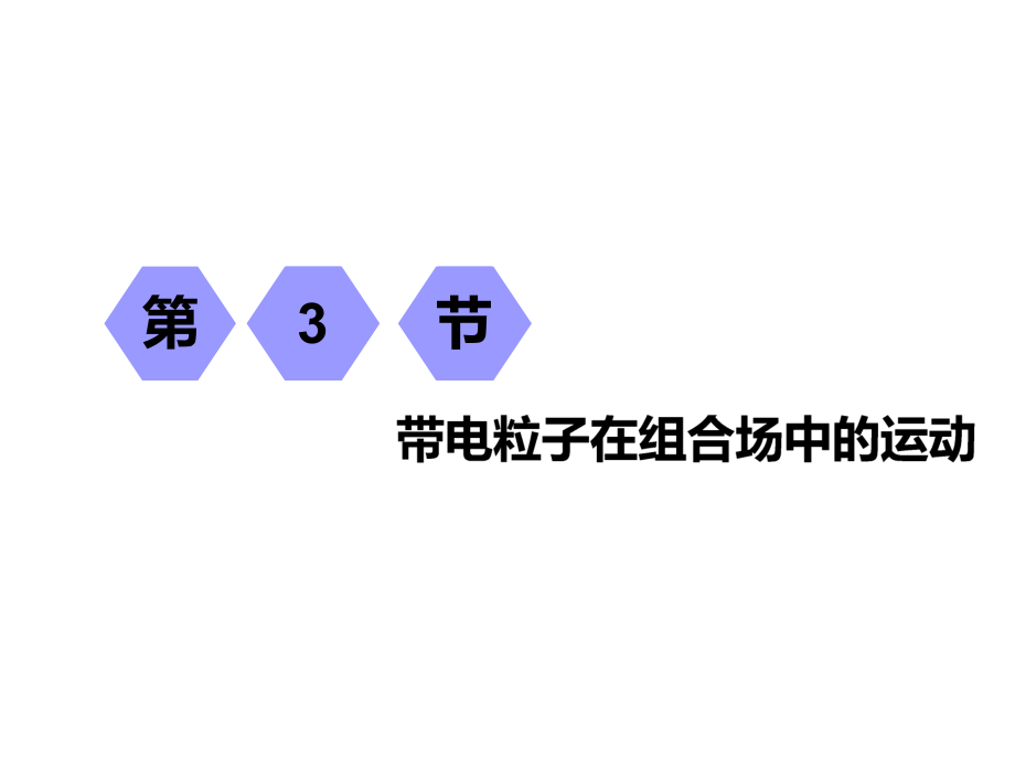 一輪復(fù)習(xí)物理江蘇專版：第八章 第3節(jié)帶電粒子在組合場中的運(yùn)動(dòng)_第1頁