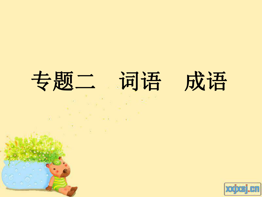 中考語(yǔ)文復(fù)習(xí)專題2 詞語(yǔ) 成語(yǔ)課件 人教新課標(biāo)_第1頁(yè)