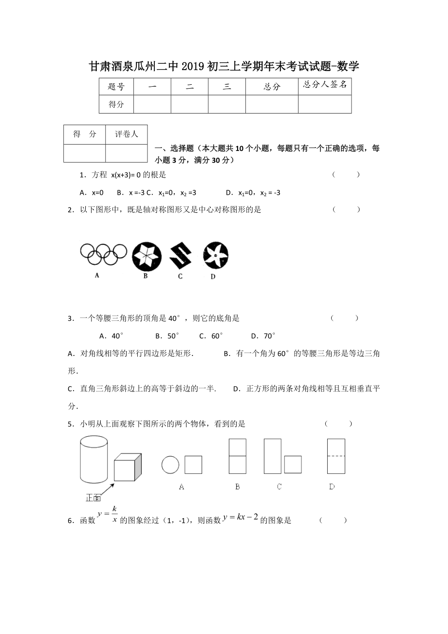 甘肅酒泉瓜州二中初三上學(xué)期年末考試試題數(shù)學(xué)_第1頁