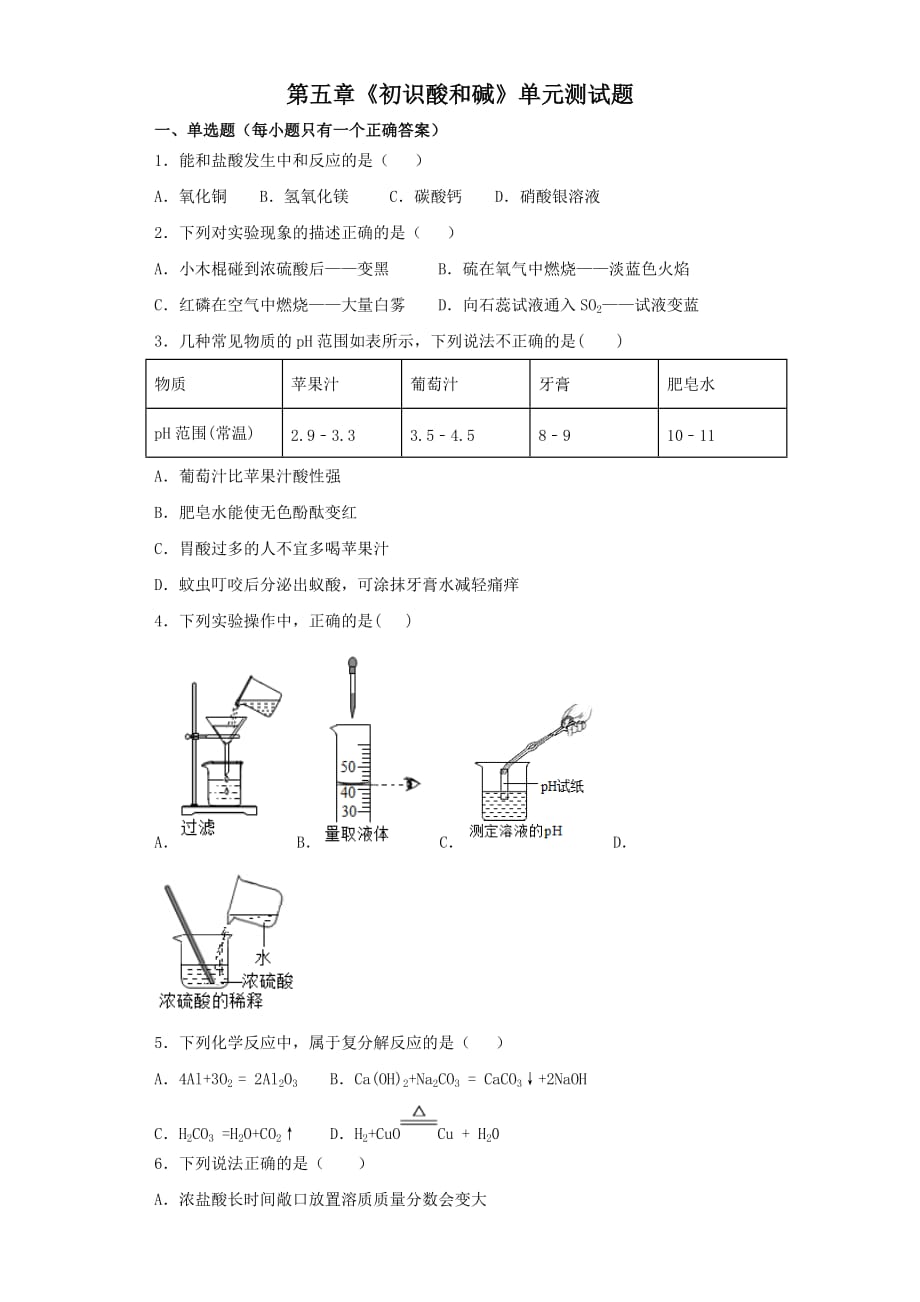 滬教版(上海)初中化學(xué)九年級(jí)第二學(xué)期第五章《初識(shí)酸和堿》單元測(cè)試題(解析版)_第1頁(yè)