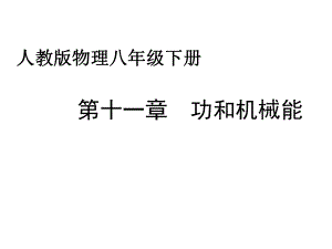 人教版物理八年級下冊 第十一章功和機械能 復(fù)習課(共88張PPT)