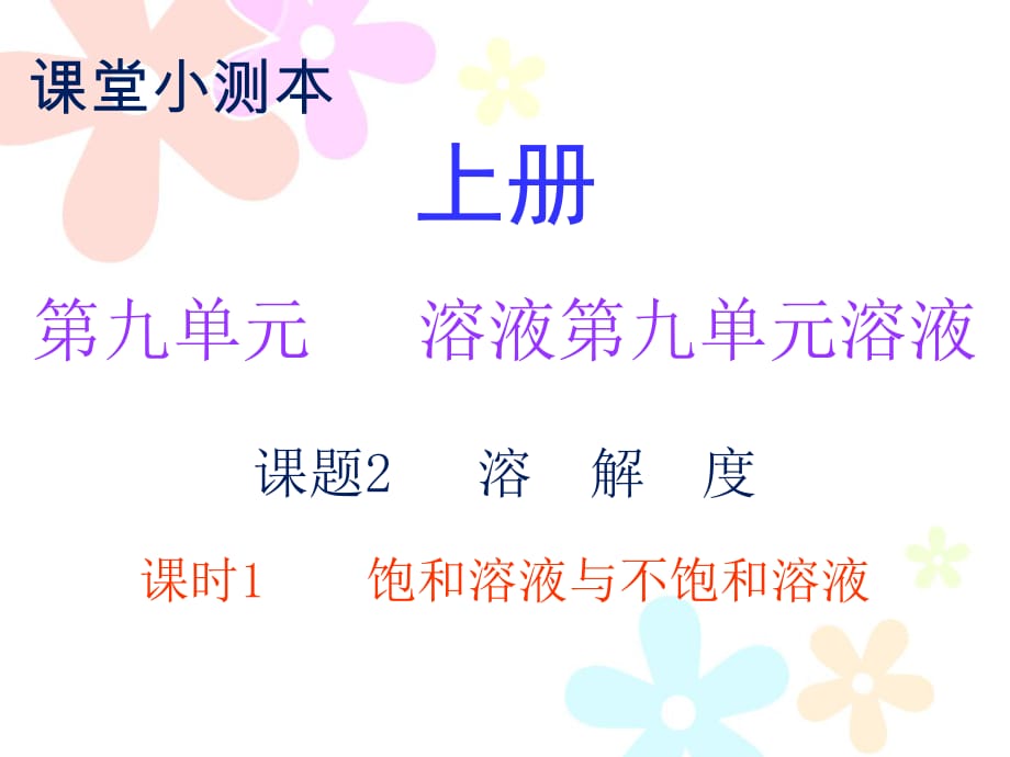 2018秋人教版九年級化學(xué)下冊課件：小測本 第九單元課題2 課時1_第1頁