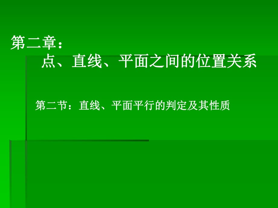 二、2直線(xiàn)、平面平行的判定及其性質(zhì)_第1頁(yè)