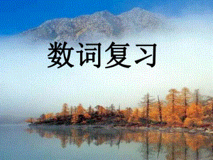 初中英語數(shù)詞