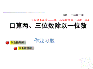 三年级下册数学习题课件-第一单元第1课时 口算两位数除以一位数 青岛版 (共10张PPT)