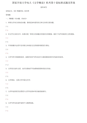 國家開放大學(xué)電大《文學(xué)概論》機(jī)考第十套標(biāo)準(zhǔn)試題及答案