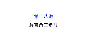 2018中考數(shù)學(xué)專題復(fù)習(xí) 第十八講 解直角三角形(共77張PPT)