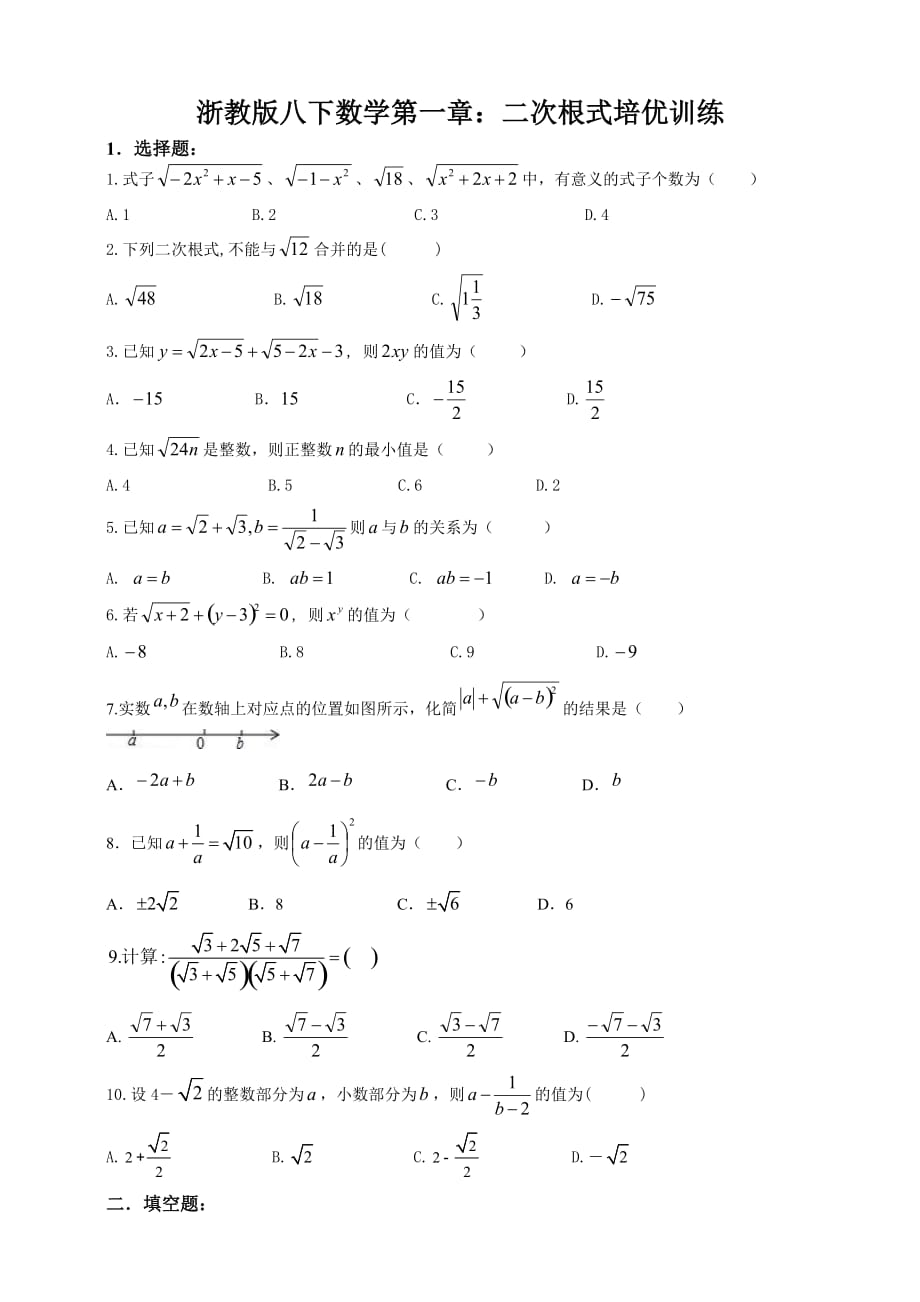 浙教版八下數學第一章：二次根式培優(yōu)訓練_第1頁