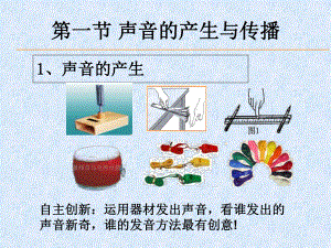 人教2011課標(biāo)版 初中物理八年級(jí)上冊(cè)第二章第1節(jié)聲音的產(chǎn)生和傳播2