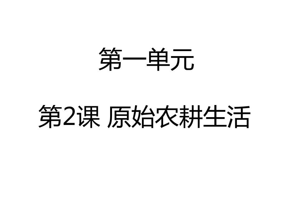 2018年秋部編人教版七年級上冊第2課 原始農(nóng)耕生活 課件（27張PPT）_第1頁