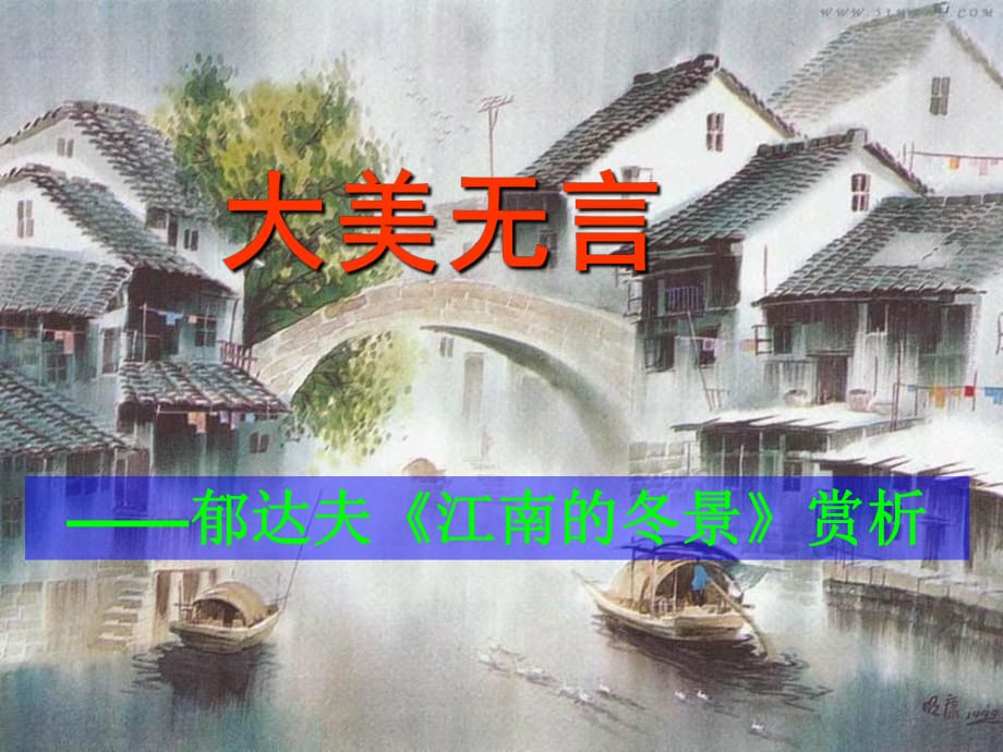 大美無言——郁達(dá)夫《江南的冬景》賞析_第1頁