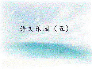 六年級(jí)下冊(cè)語(yǔ)文課件－《語(yǔ)文樂(lè)園（五）》｜鄂教版(共27張PPT)