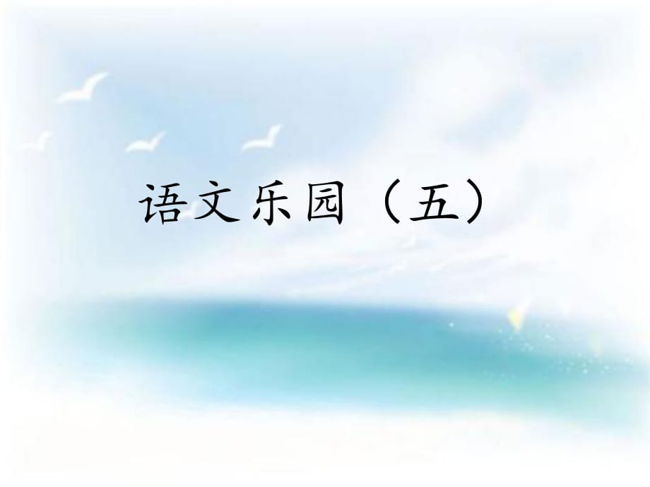 六年級(jí)下冊(cè)語(yǔ)文課件－《語(yǔ)文樂(lè)園（五）》｜鄂教版(共27張PPT)_第1頁(yè)