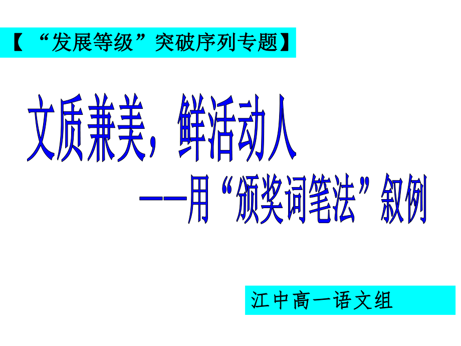 文質(zhì)兼美_鮮活動人——用“頒獎詞筆法”敘例_第1頁